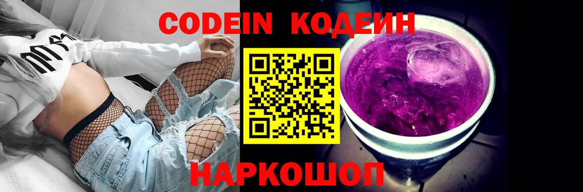 Кодеин Purple Drank  Вход с VPN  Череповец 